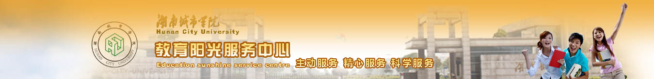 湖南城市学院阳光平台